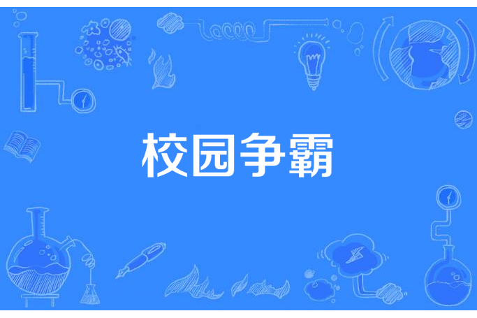 校園爭霸(扛把子所著小說) 校園爭霸(扛把子所著小說)