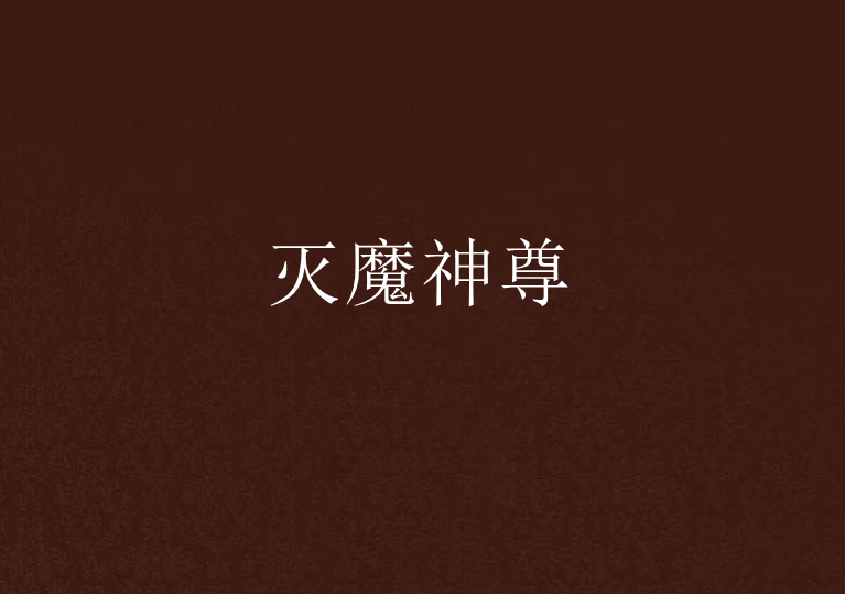 滅魔神尊