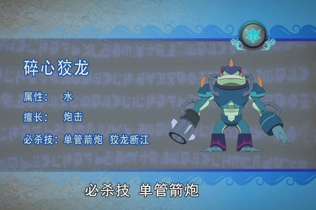 碎心狡龍
