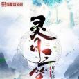 靈月三笙 靈月三笙