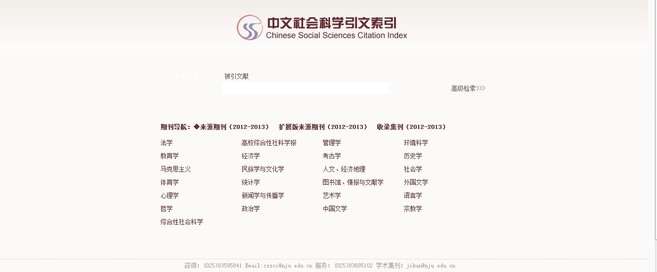 中文社會科學引文索引(CSSCI)