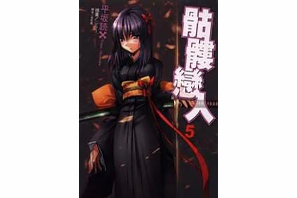 骷髏戀人 05 骷髏戀人 05