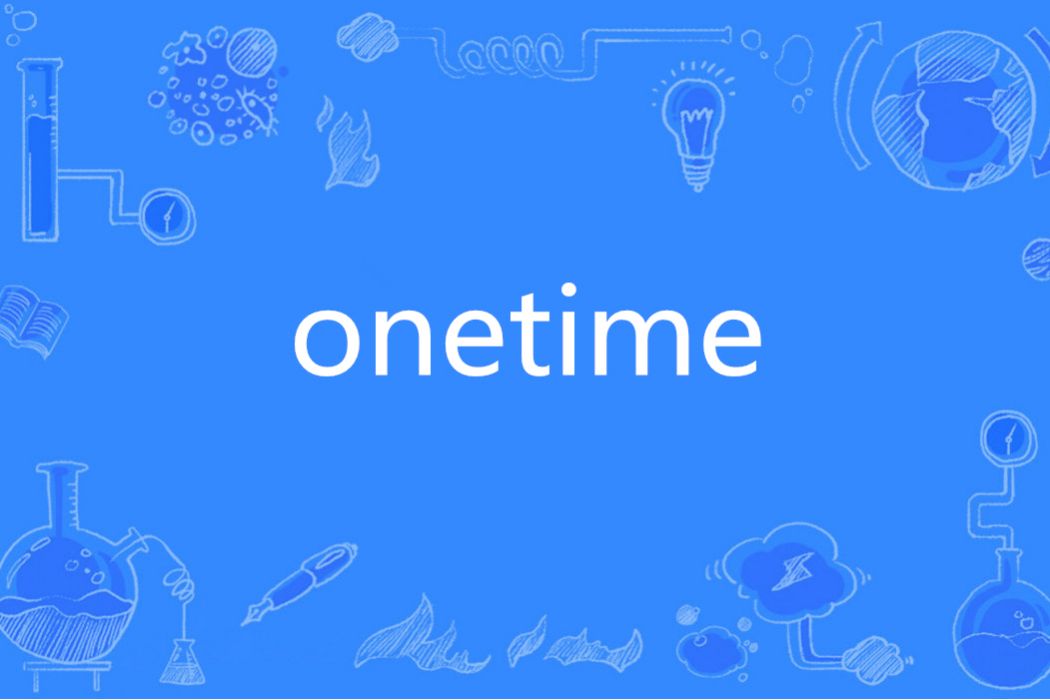 onetime(英語單詞) onetime(英語單詞)