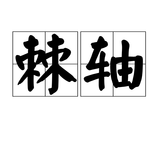 棘軸 棘軸