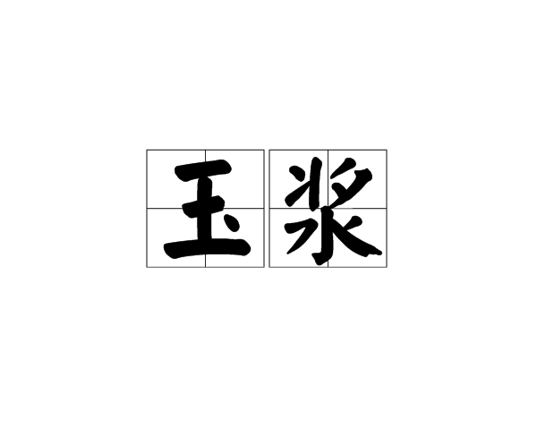 玉漿 玉漿