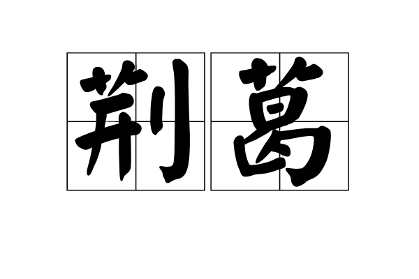 荊葛(中醫、蒙藏醫入選的藥材) 荊葛(中醫、蒙藏醫入選的藥材)