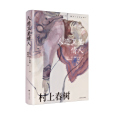 人造衛星情人(日本作家村上春樹創作的長篇小說) 人造衛星情人(日本作家村上春樹創作的長篇小說)