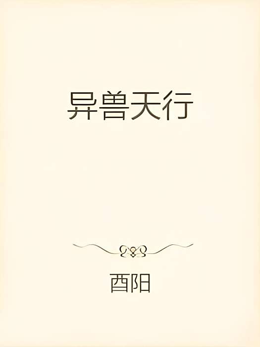 異獸天行 異獸天行