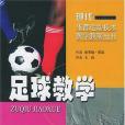 足球教學(2005年北京體育大學出版社出版的圖書) 足球教學(2005年北京體育大學出版社出版的圖書)
