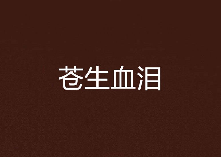 蒼生血淚 蒼生血淚