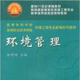 環境管理(張明順主編書籍) 環境管理(張明順主編書籍)