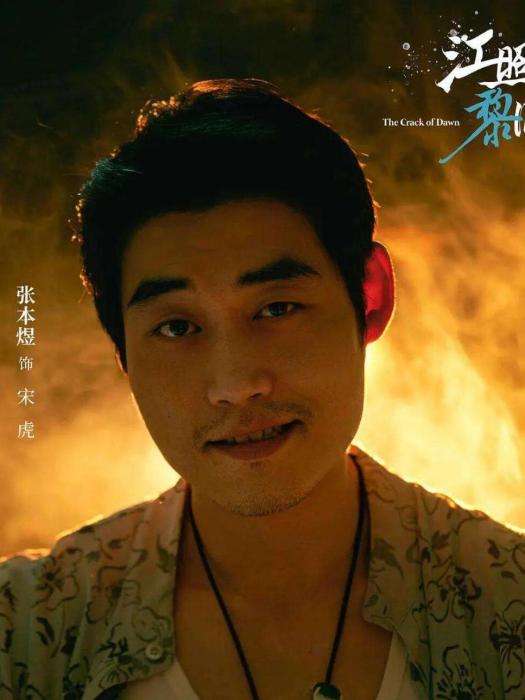宋虎(電視劇《江照黎明》中的男配角) 宋虎(電視劇《江照黎明》中的男配角)