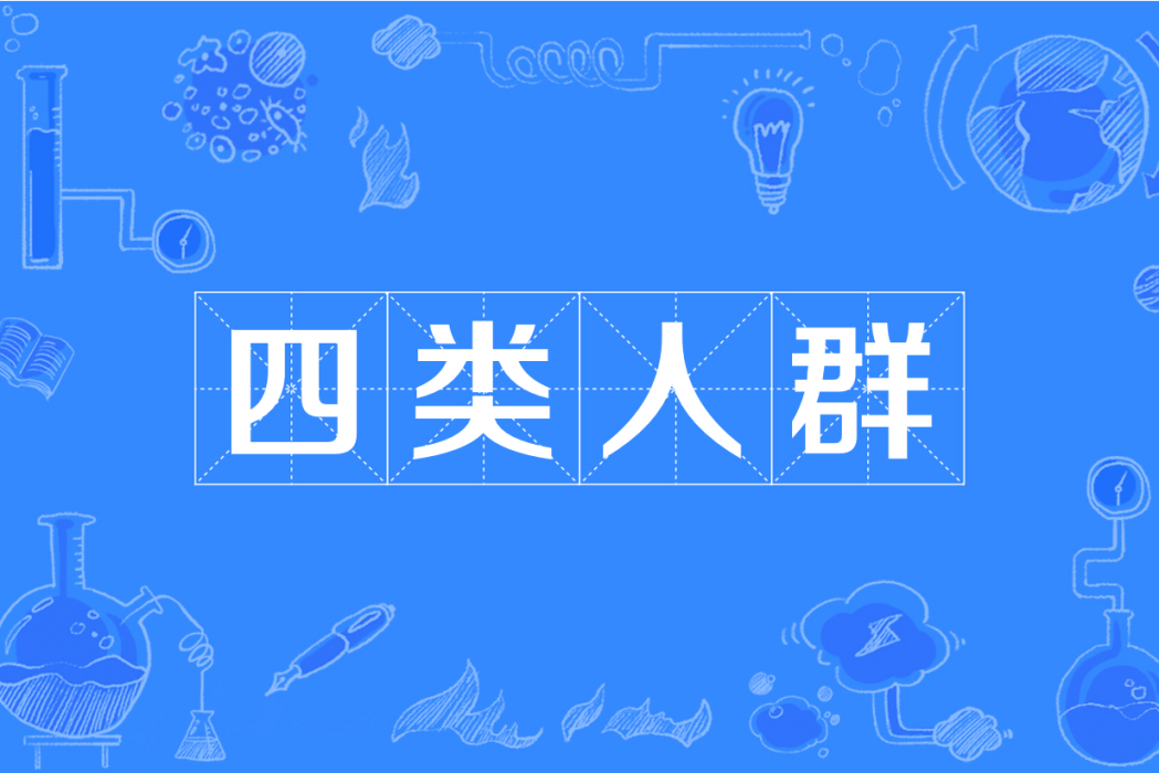 四類人群 四類人群