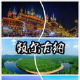 額爾古納(內蒙古自治區下轄縣級市) 額爾古納(內蒙古自治區下轄縣級市)