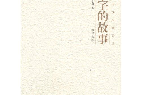 文字的故事(2020年故宮出版社出版的圖書) 文字的故事(2020年故宮出版社出版的圖書)