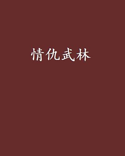 情仇武林 情仇武林