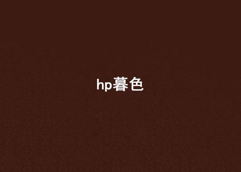 hp暮色 hp暮色