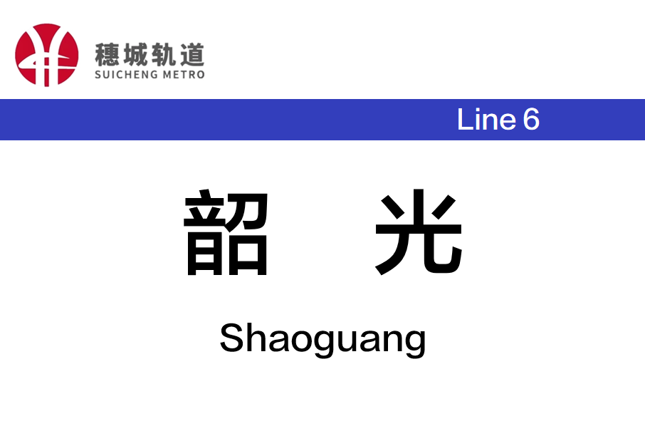 韶光站 韶光站