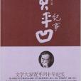 賈平凹紀事 賈平凹紀事