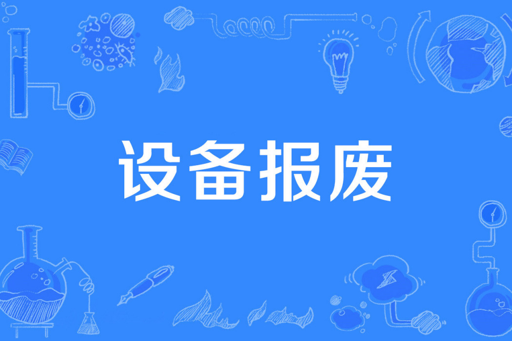 設備報廢 設備報廢