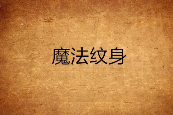 魔法紋身 魔法紋身