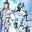 乾元秘事 乾元秘事