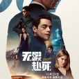 007：無暇赴死(007：間不容死)