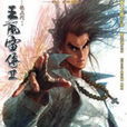 王風雷傳Ⅱ
