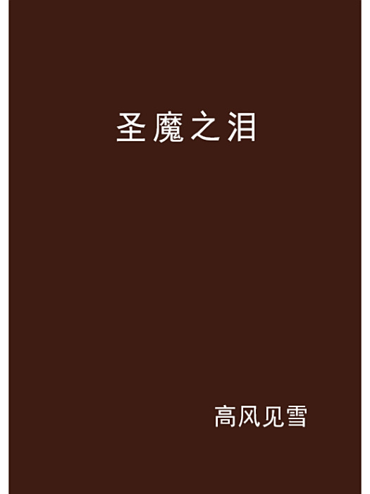 聖魔之淚 聖魔之淚