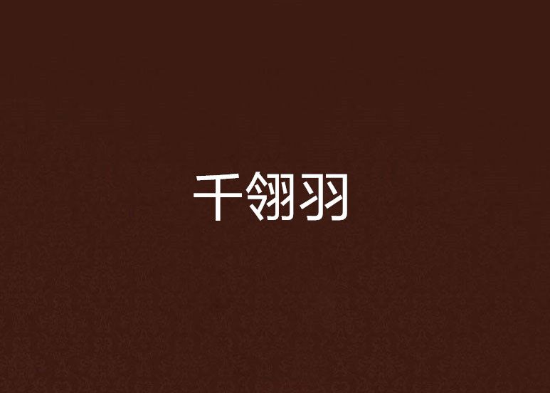 千翎羽 千翎羽