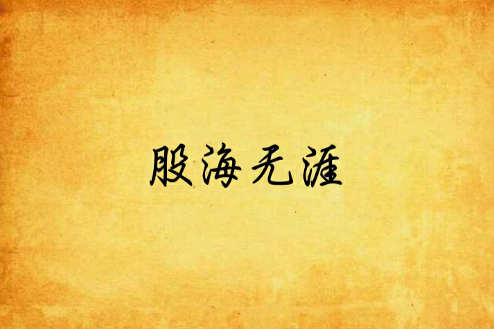 股海無涯(梨頭創作的網路小說) 股海無涯(梨頭創作的網路小說)