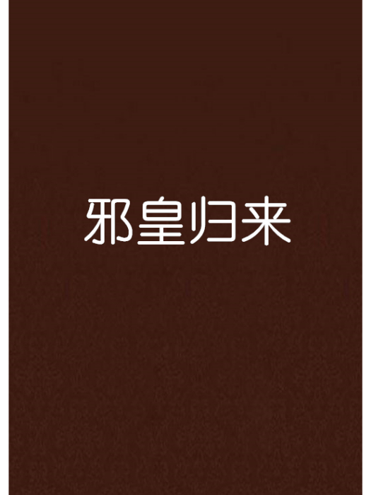 邪皇歸來 邪皇歸來