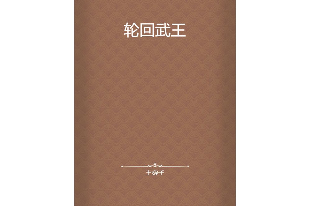 輪迴武王 輪迴武王