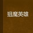 狙魔英雄 狙魔英雄