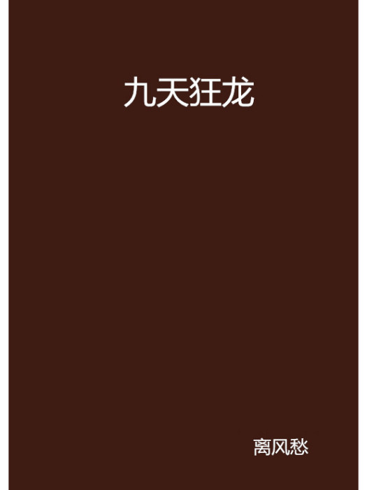 九天狂龍(離風愁創作的網路小說) 九天狂龍(離風愁創作的網路小說)
