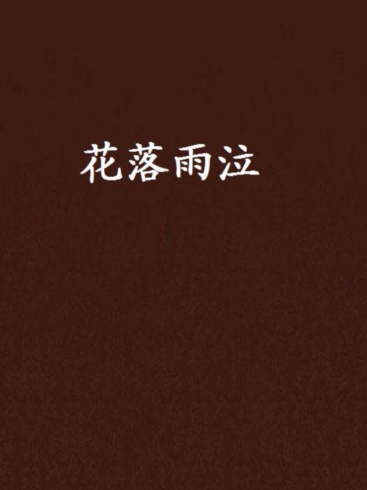 花落雨泣
