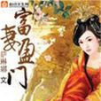 富妻盈門 富妻盈門