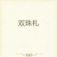 雙珠札