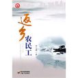 返鄉農民工 返鄉農民工