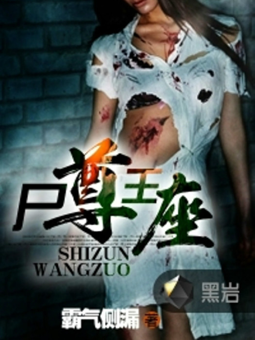 屍尊王座 屍尊王座