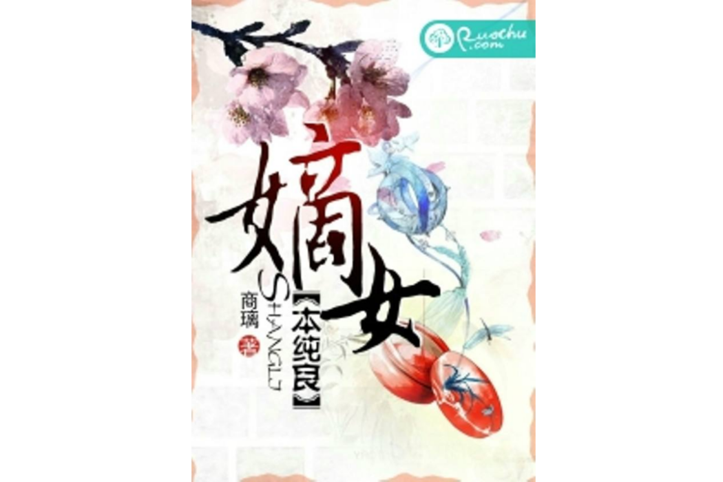 嫡女本純良 嫡女本純良