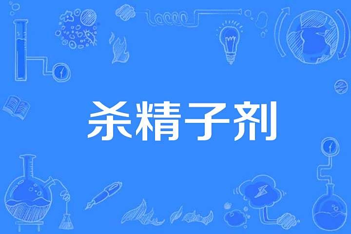 殺精子劑 殺精子劑
