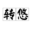 轉悠 轉悠