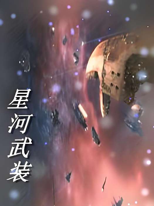 星河武裝