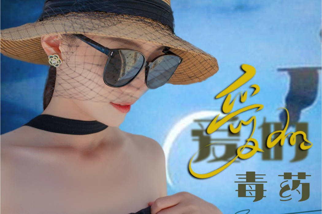 愛的毒藥(妖姐演唱歌曲)