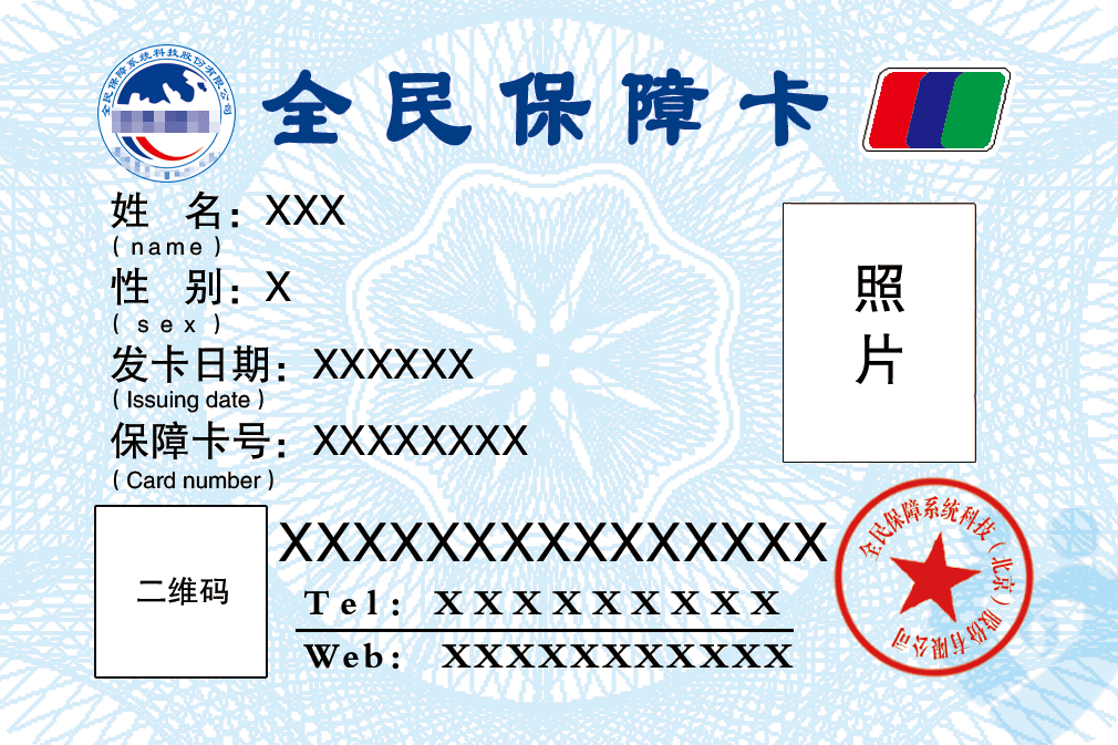 全民保障卡 全民保障卡