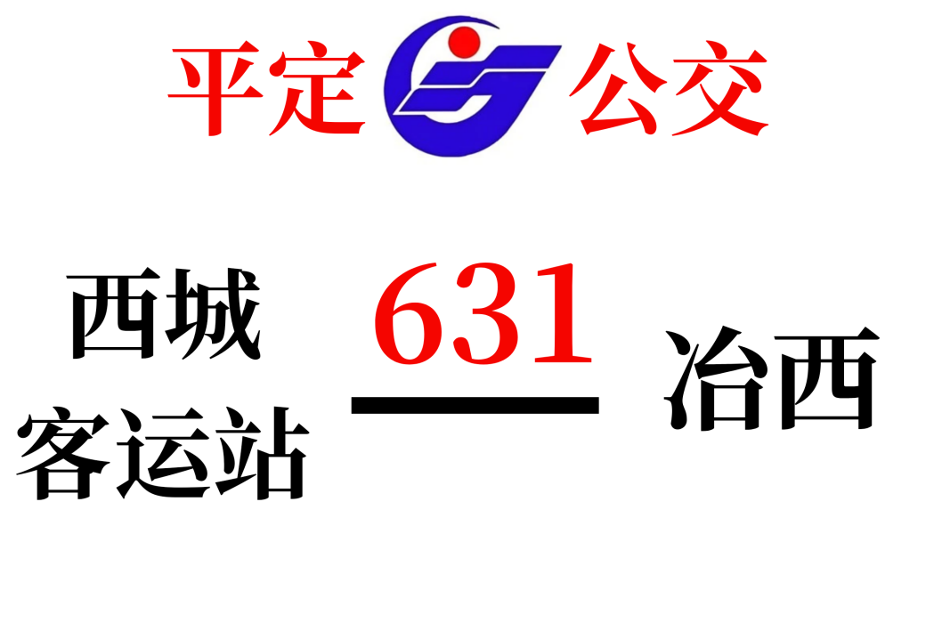 平定公交631路 平定公交631路