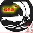 嘉魚蜀湖 嘉魚蜀湖