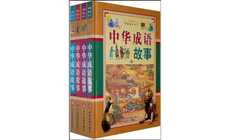 中華成語故事-全套四冊