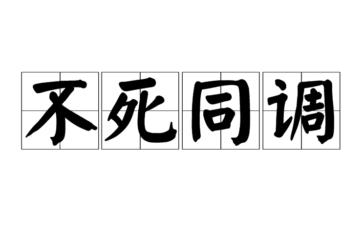 不死同步 不死同步